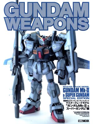 cover image of ガンダムウェポンズ マスターグレードモデル "ガンダムMK-II & スーパーガンダム"編